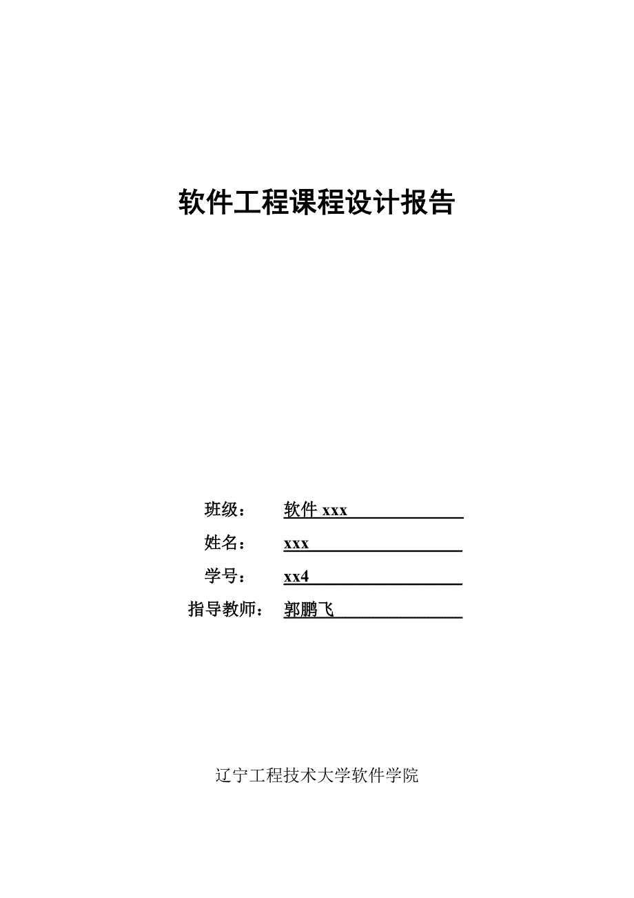 软件工程课程设计酒店管理系统_第1页