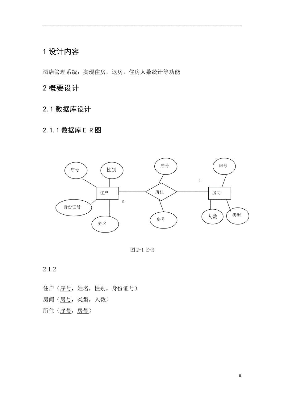 软件工程课程设计酒店管理系统_第3页