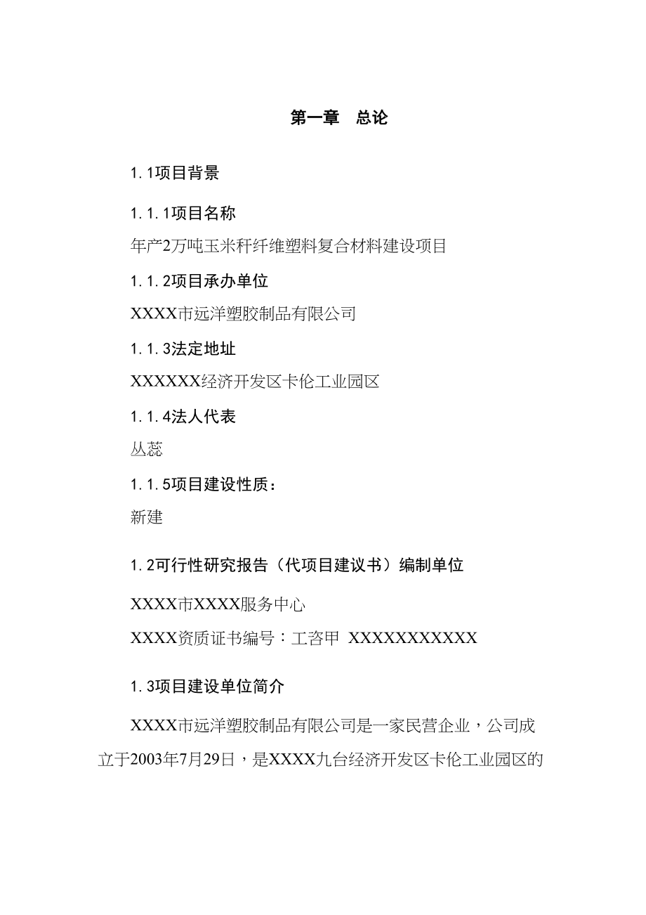 年产2万吨玉米秆纤维塑料复合材料建设项目可行性研究报告(DOC 86页)_第1页