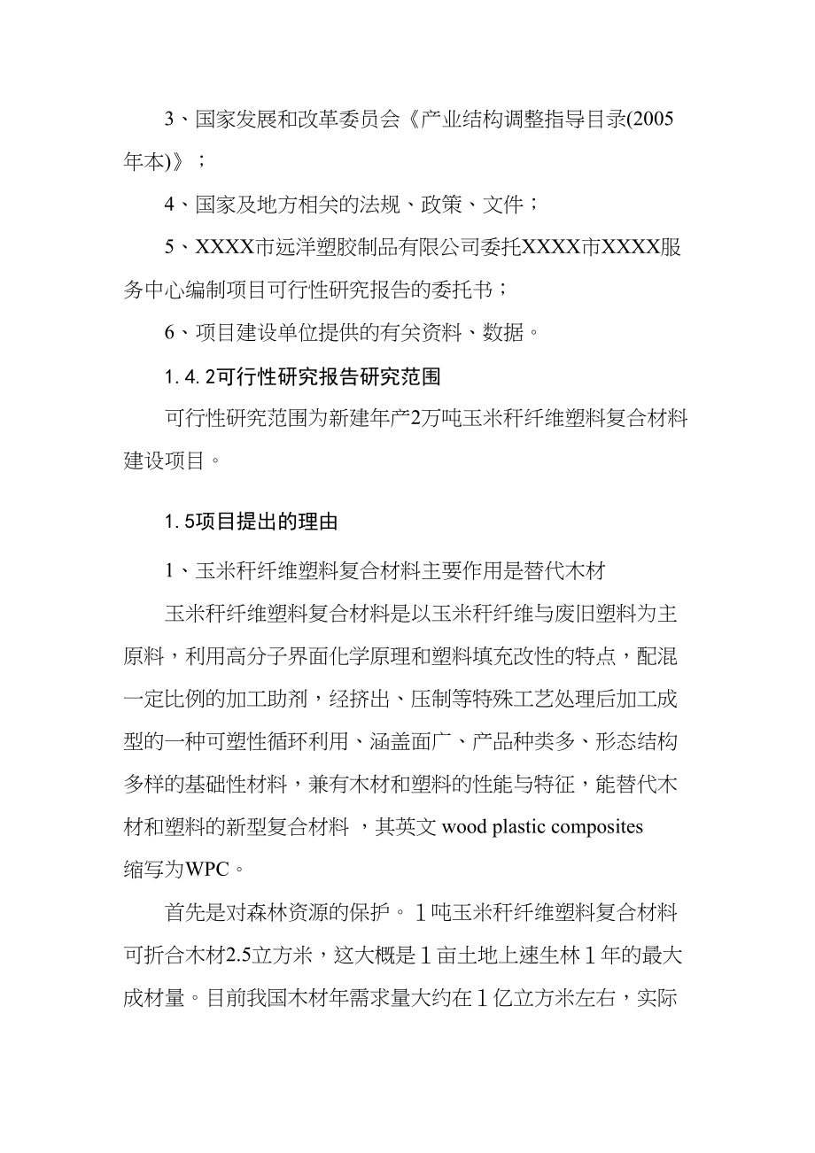 年产2万吨玉米秆纤维塑料复合材料建设项目可行性研究报告(DOC 86页)_第3页