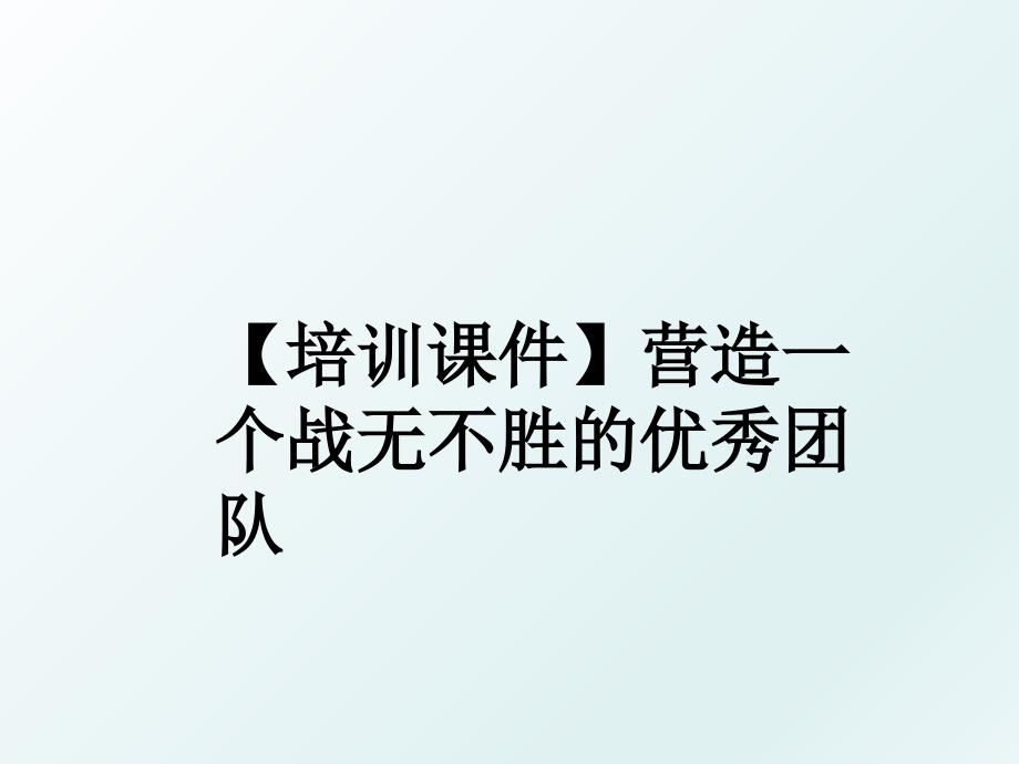 培训课件营造一个战无不胜的优秀团队_第1页