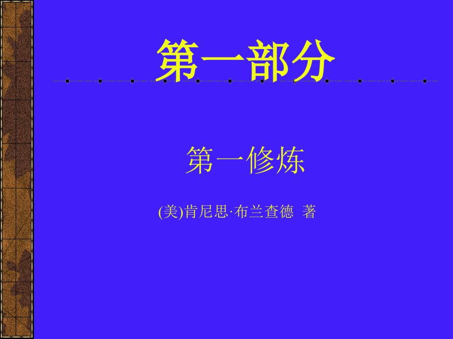 培训课件营造一个战无不胜的优秀团队_第2页