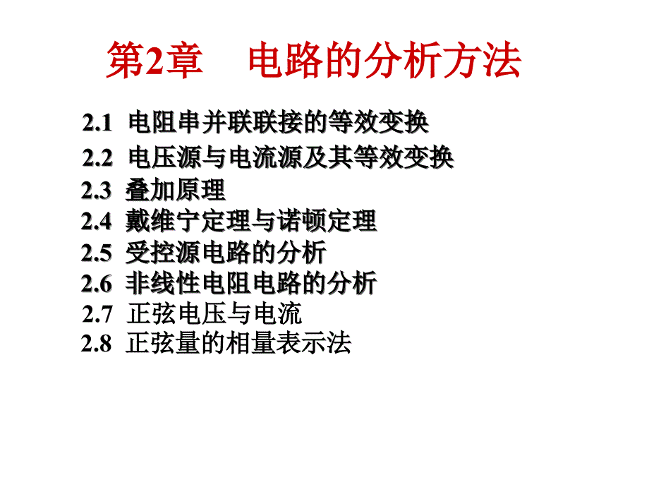 模拟与数字电路课件：第2章 电路的分析方法（hou）_第1页