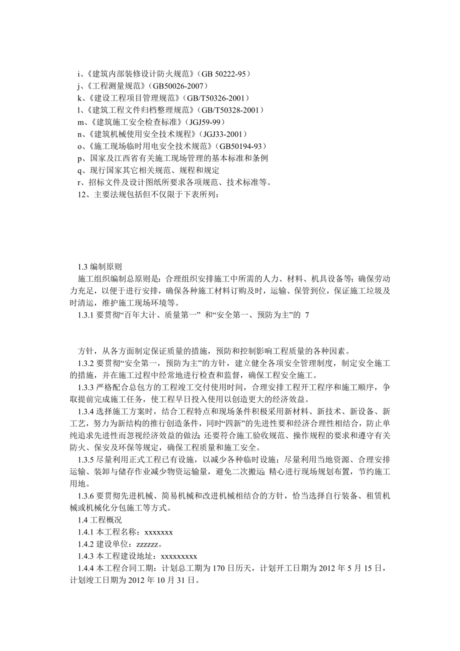 大型公共建筑装修工程技术标_第4页