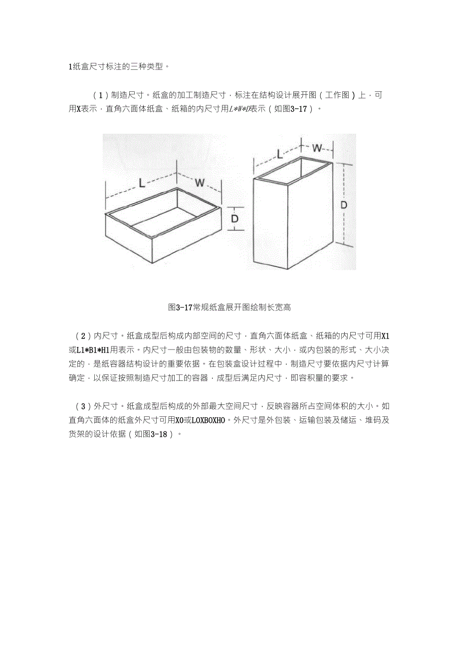 包装纸盒结构图的绘制——纸盒的结构与尺寸标注规范_第1页