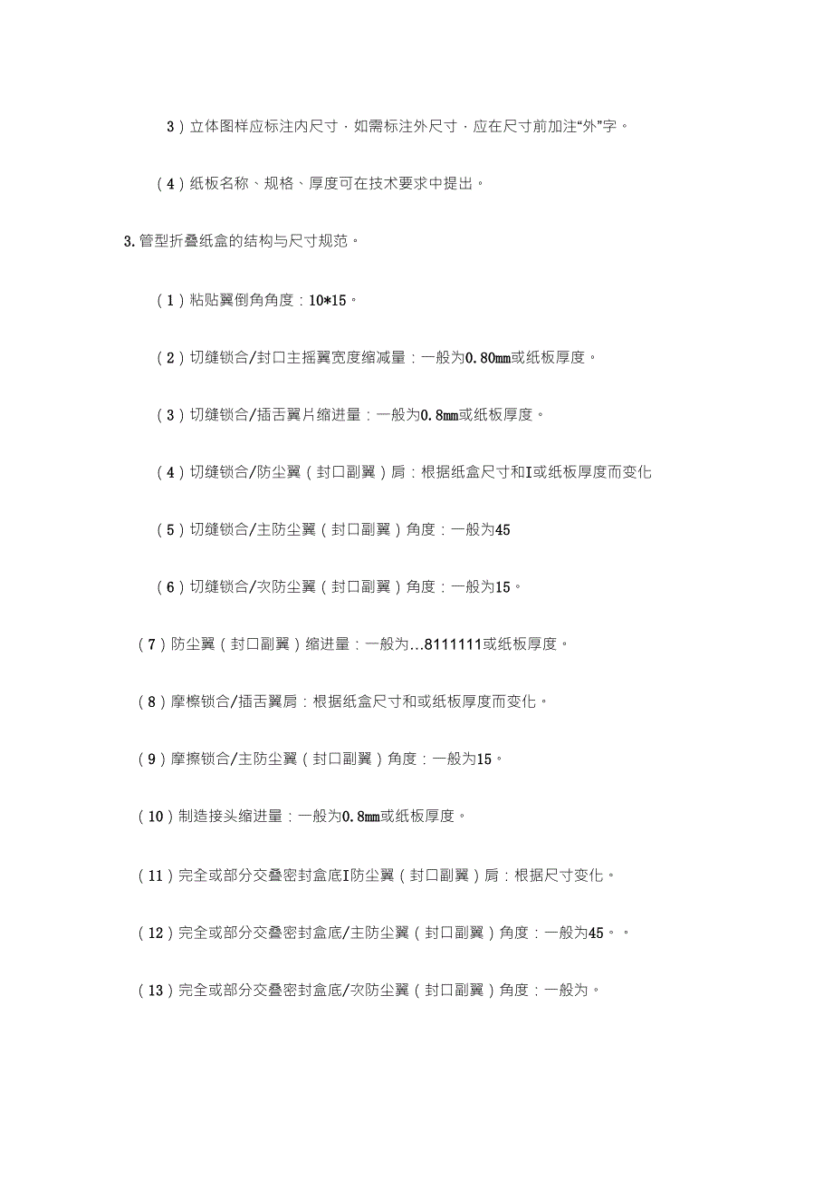 包装纸盒结构图的绘制——纸盒的结构与尺寸标注规范_第4页