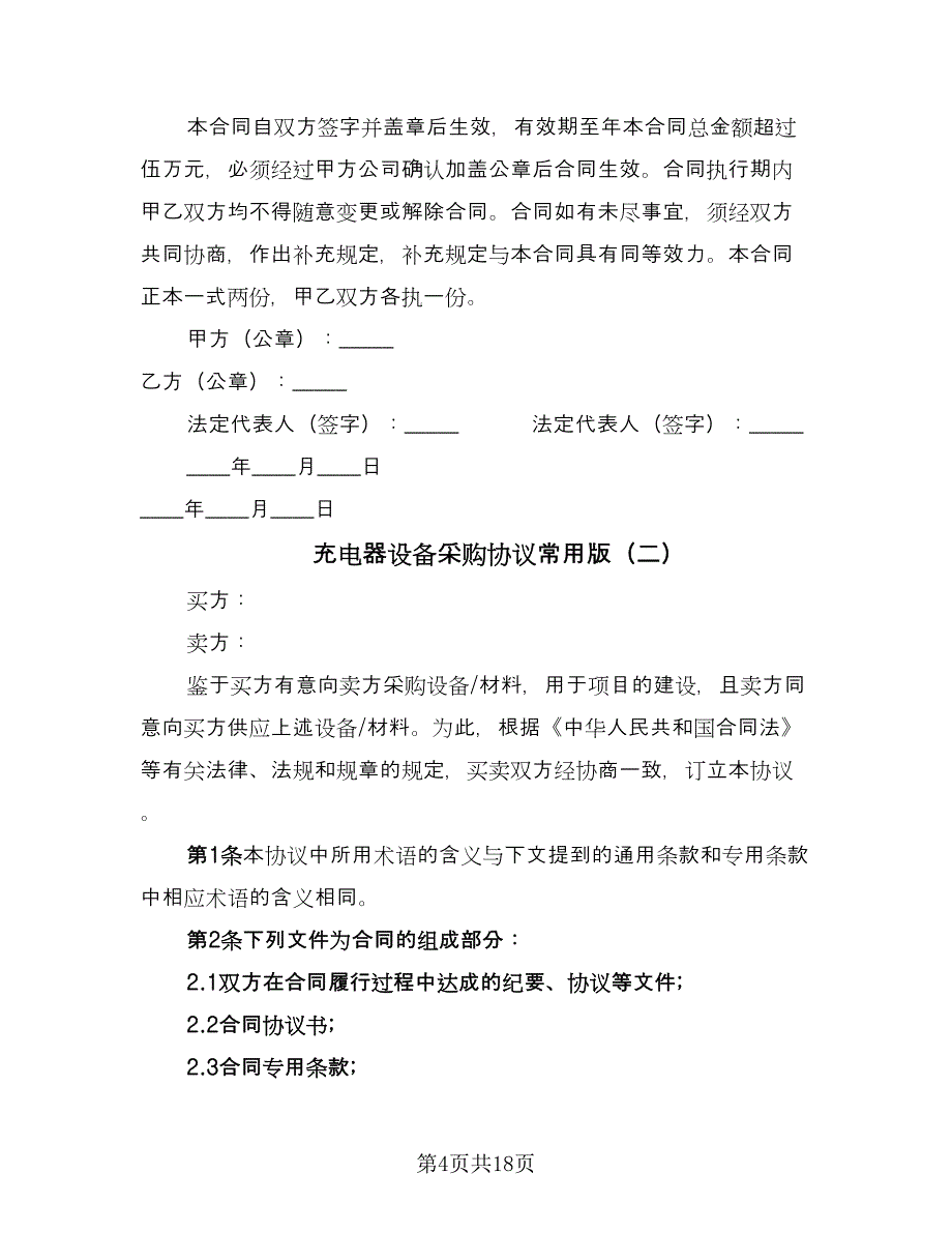 充电器设备采购协议常用版（7篇）_第4页