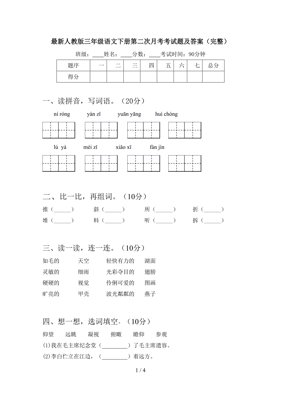 最新人教版三年级语文下册第二次月考考试题及答案(完整).doc_第1页