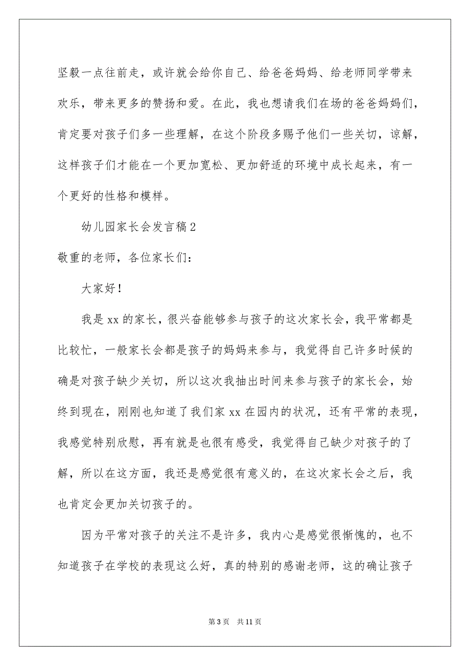 最新幼儿园家长会发言稿通用5篇_第3页