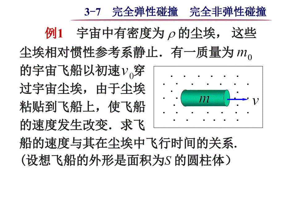 大学物理之37完全弹性碰撞完全非弹性碰撞_第3页