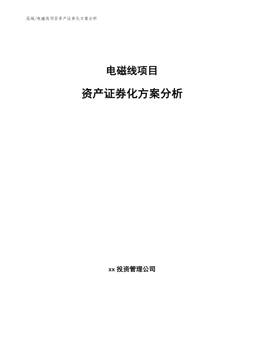 电磁线项目资产证券化方案分析_范文_第1页