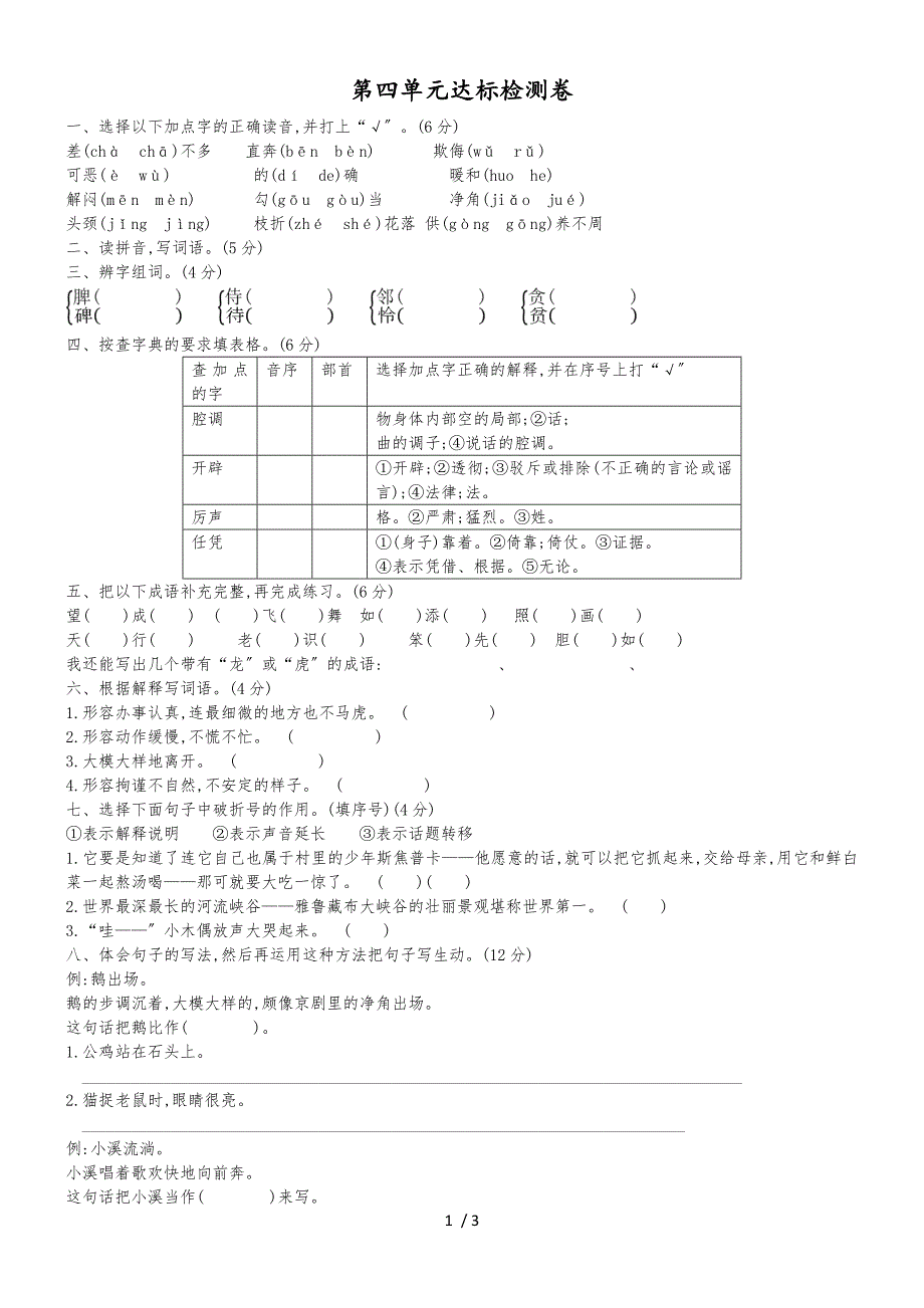 四年级上册语文试卷第四单元达标检测卷（有答案）_人教版_第1页