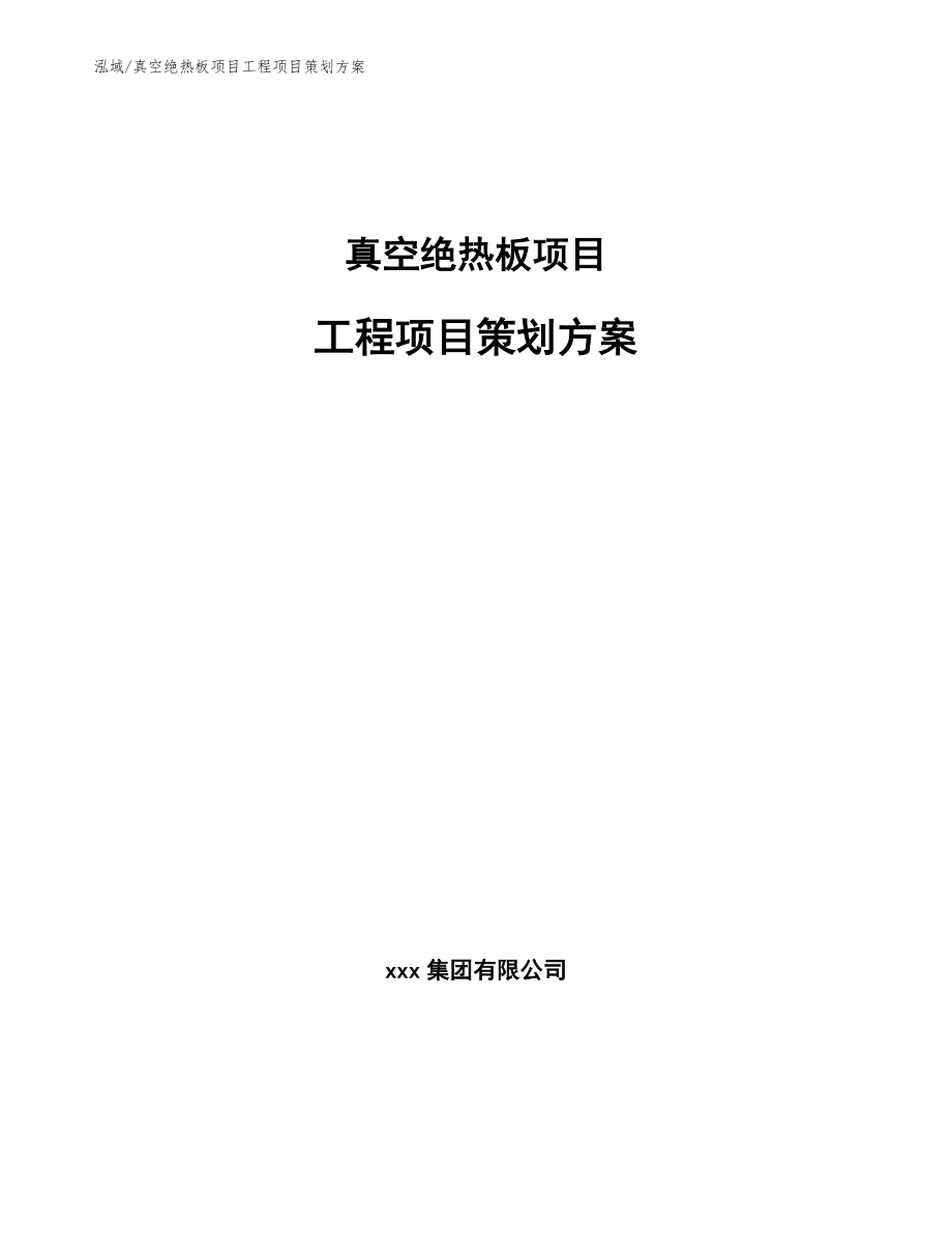 真空绝热板项目工程项目策划方案_第1页