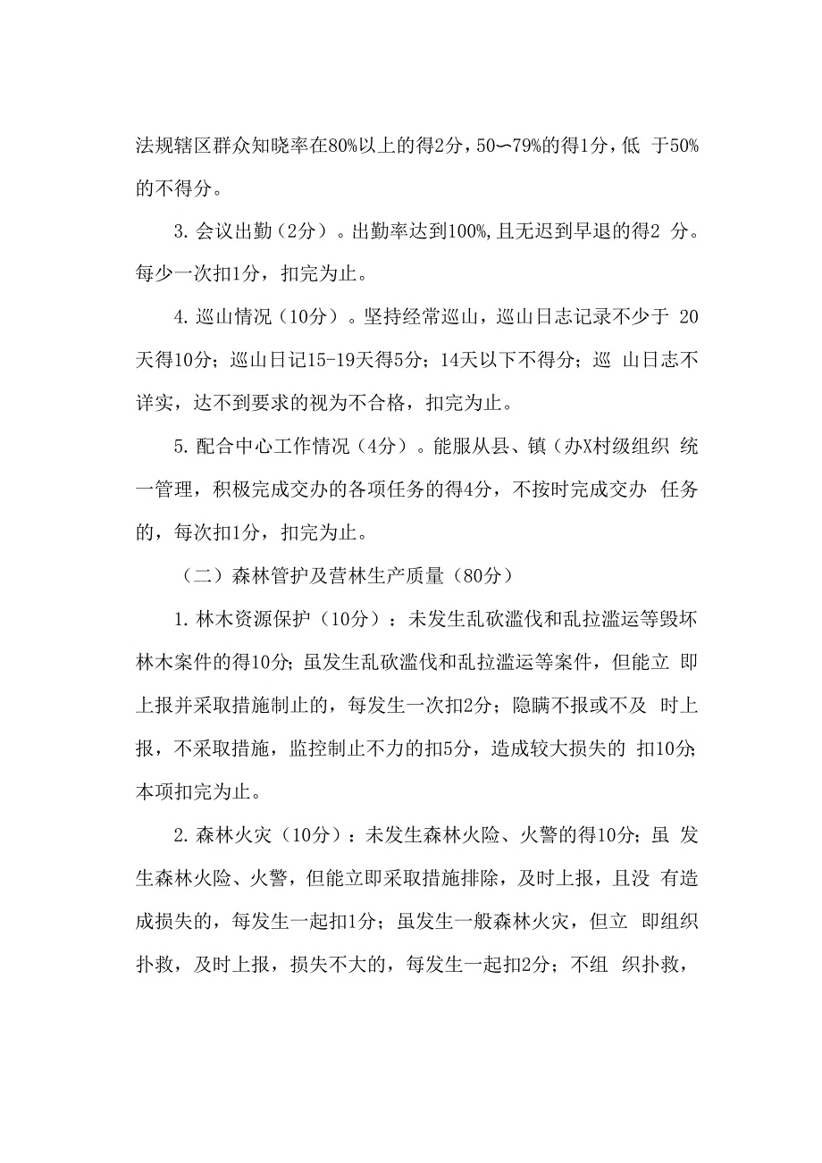 生态护林员考核奖惩管理办法_第2页