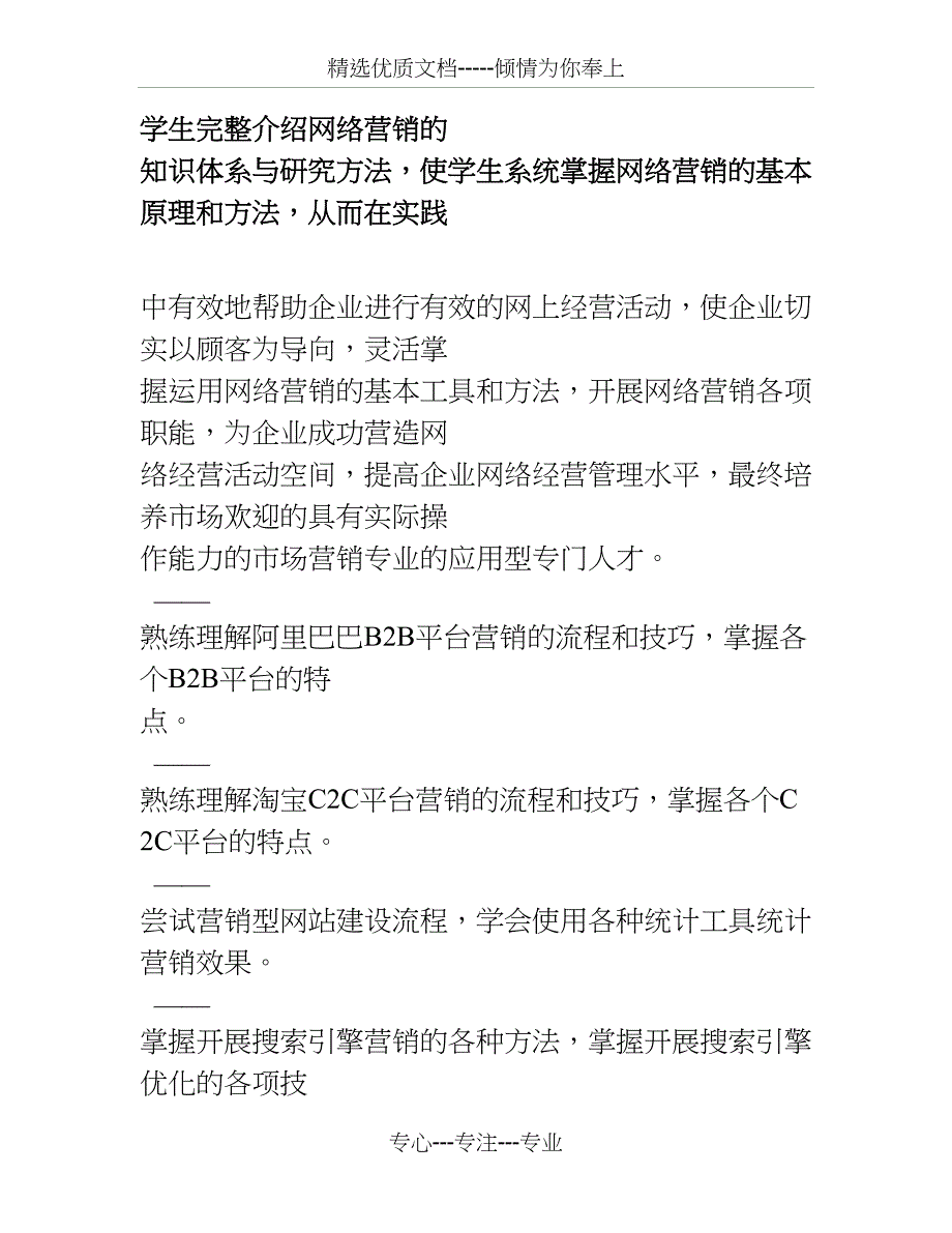 《网络营销实务》课程标准_第3页