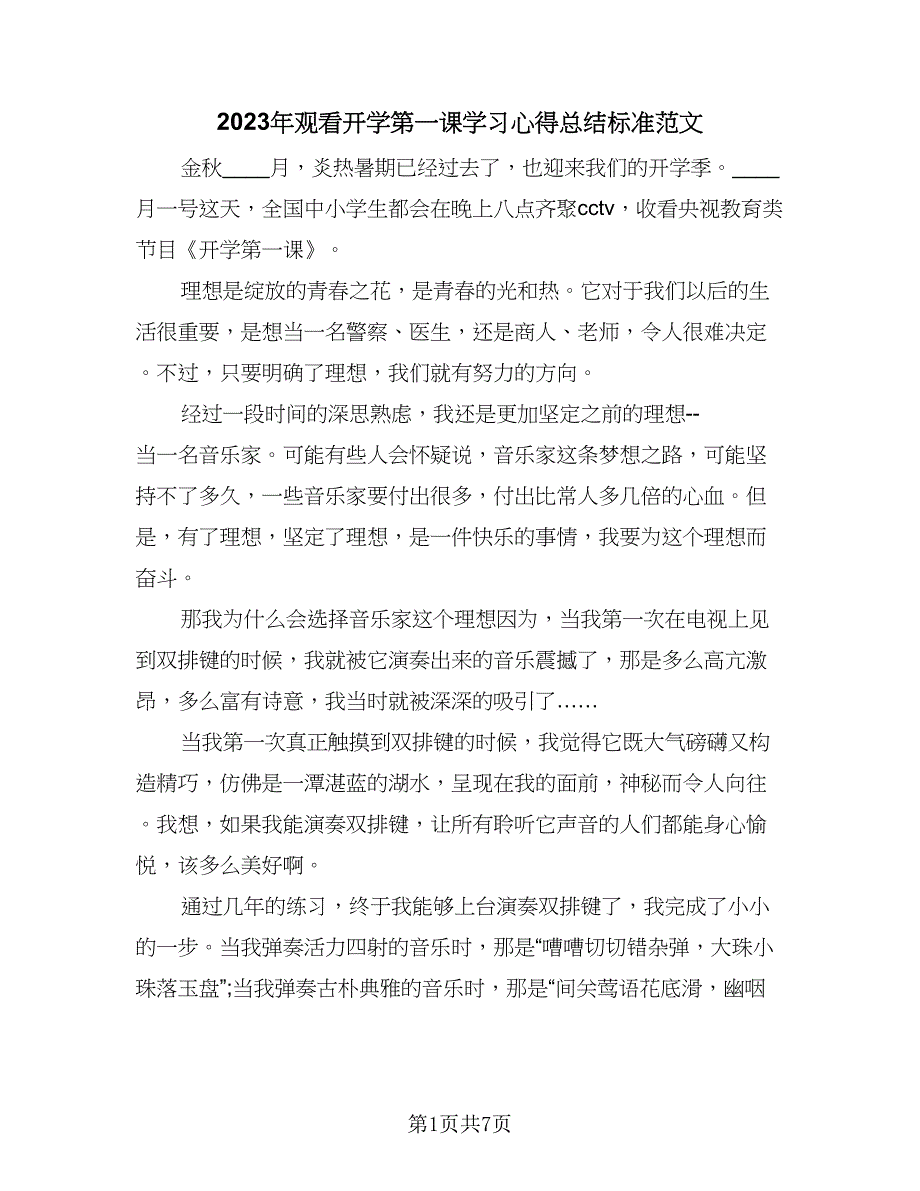 2023年观看开学第一课学习心得总结标准范文（4篇）.doc_第1页