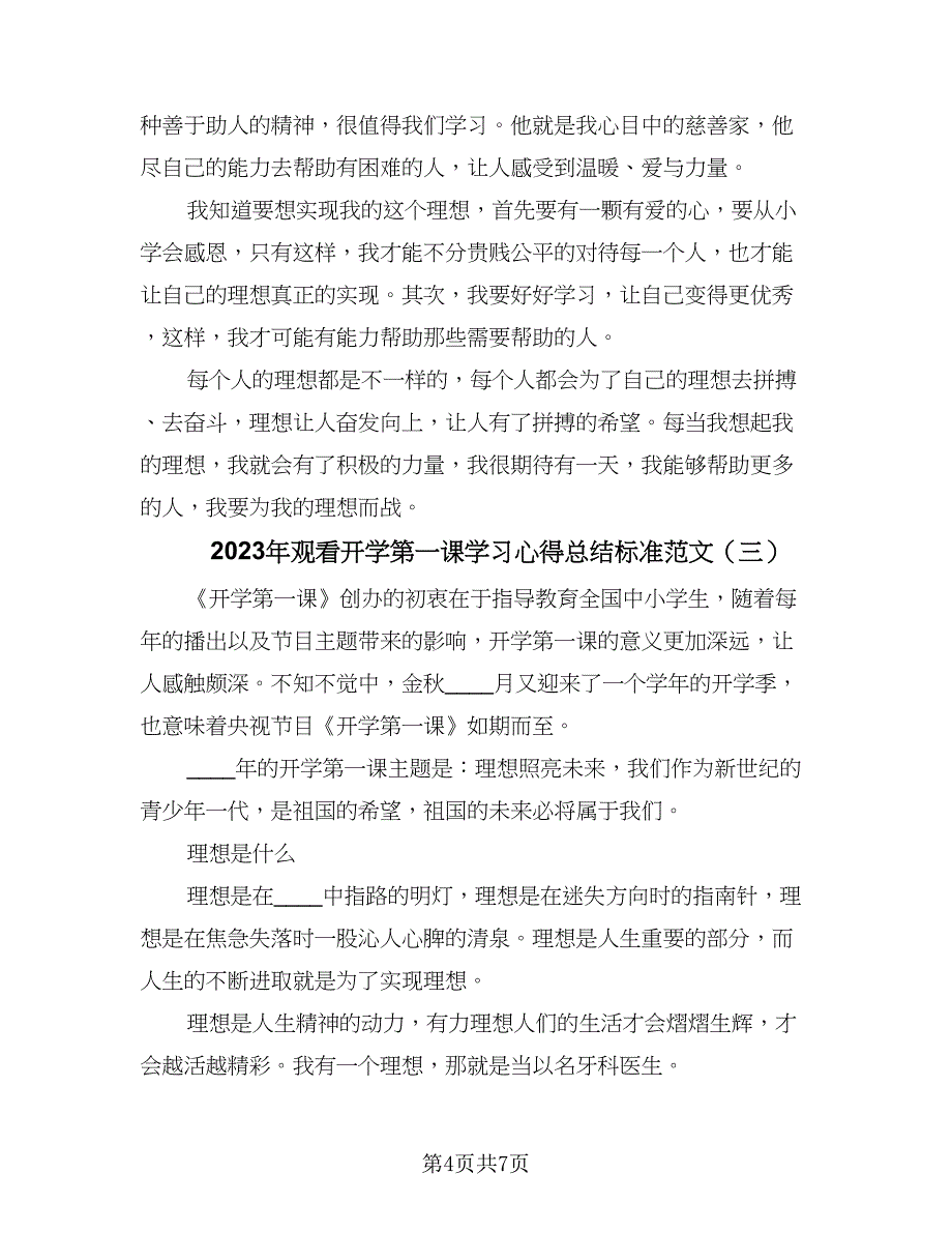 2023年观看开学第一课学习心得总结标准范文（4篇）.doc_第4页