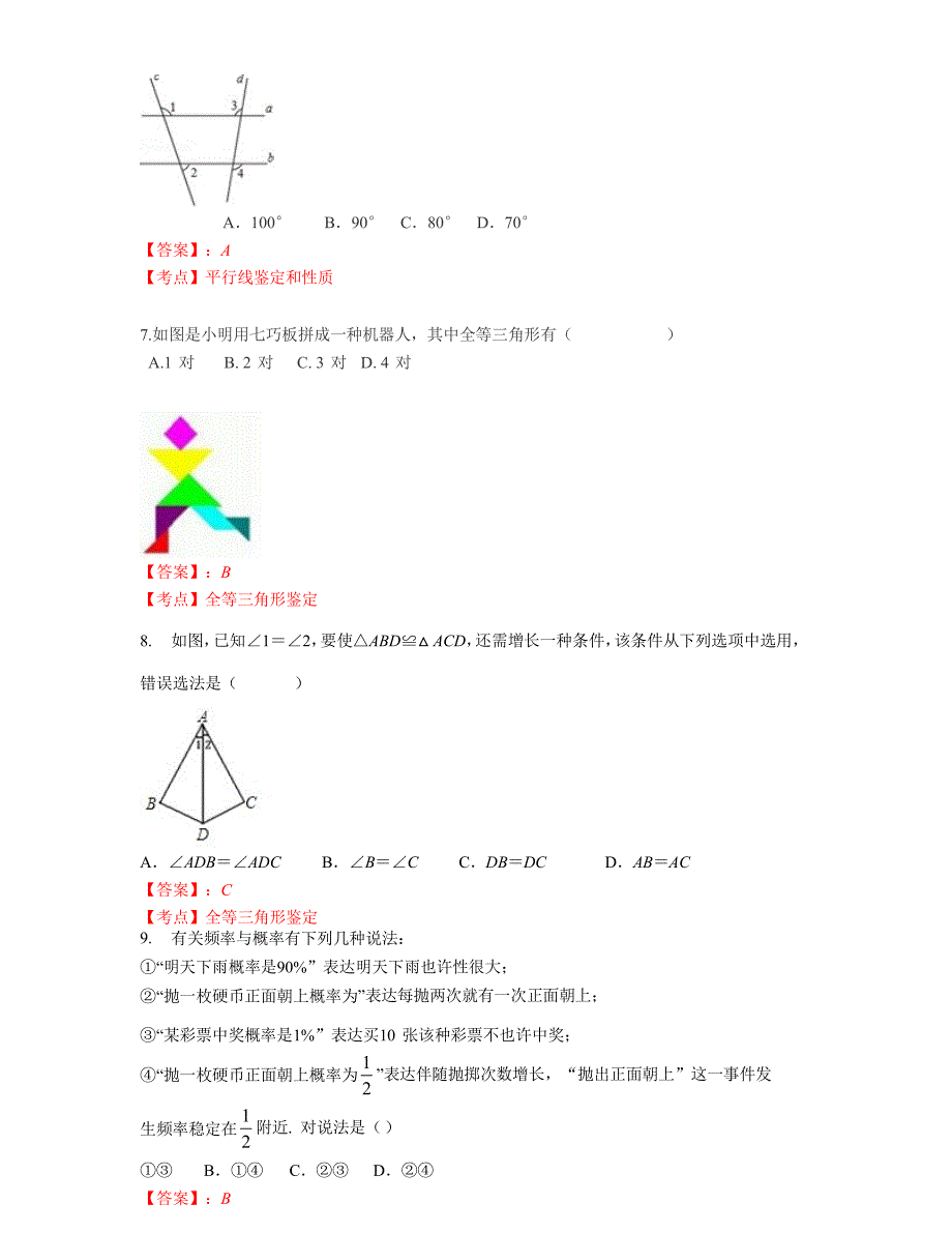 佛山市南海区七年级下期末考试数学试卷含答案_第2页