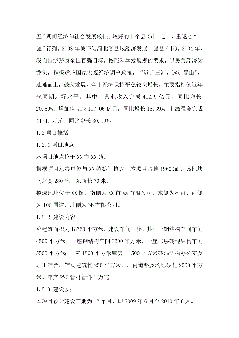 塑料制品厂新建年产1万吨PVC管材管件项目_第4页