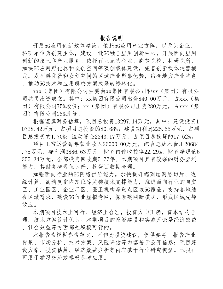 天水关于成立5G+智慧港口公司可行性研究报告(DOC 80页)_第2页