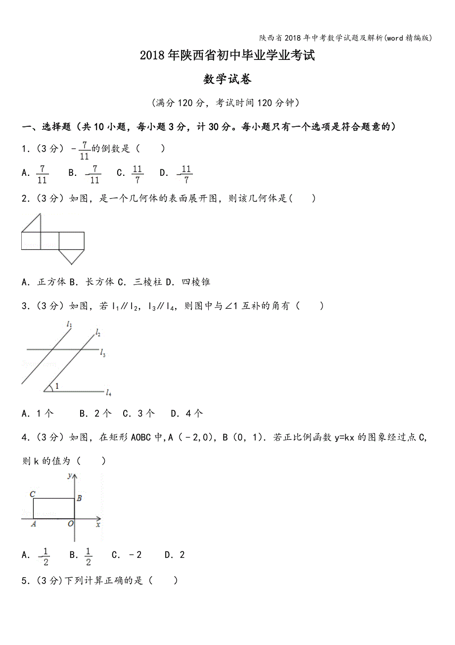 陕西省2018年中考数学试题及解析(word精编版).doc_第1页