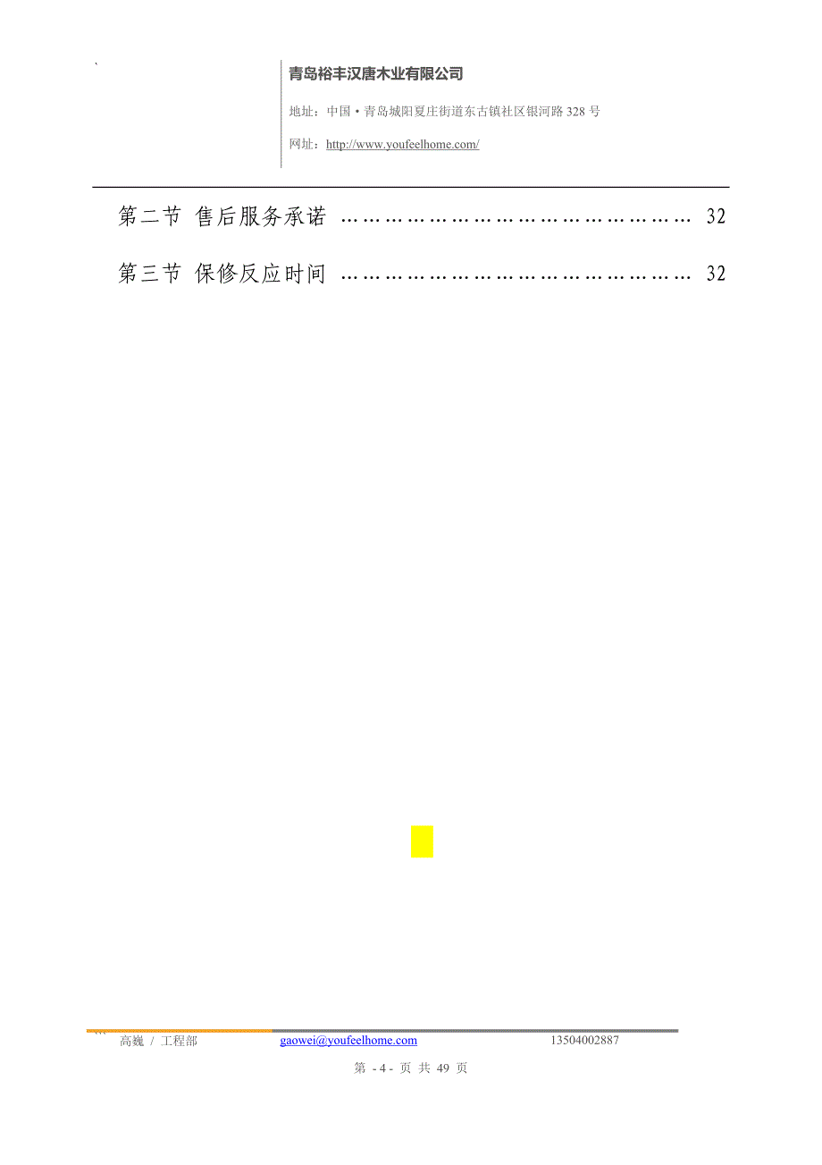 某房地产橱柜施工组织方案培训资料_第4页