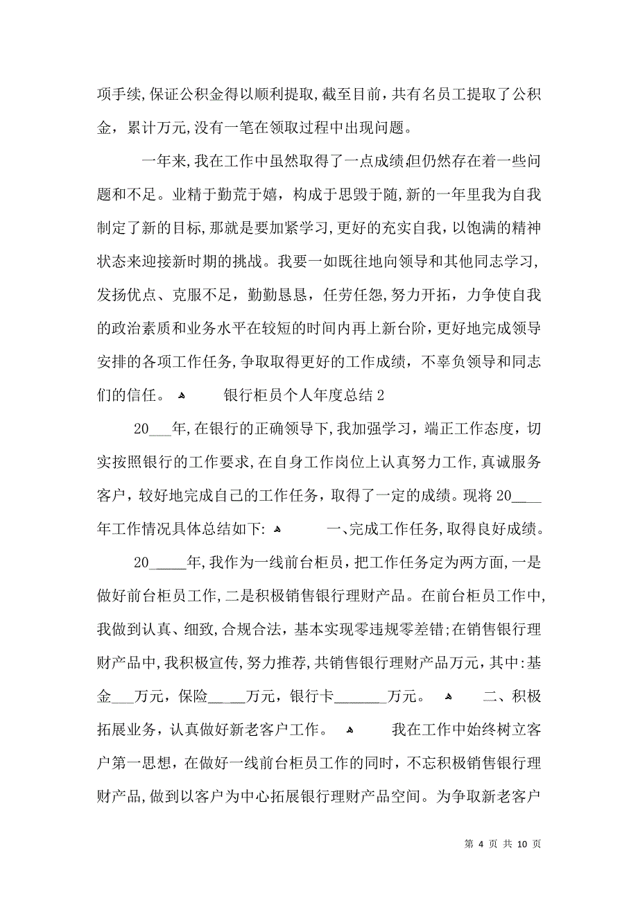 银行柜员个人年度总结_第4页