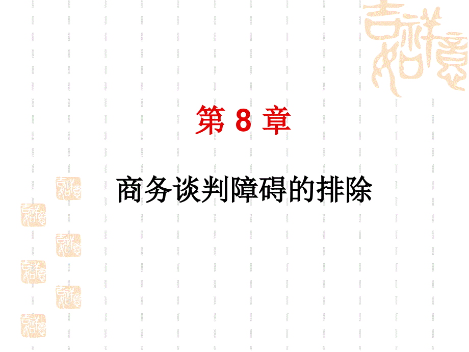 商务谈判障碍的排除共81张课件_第1页