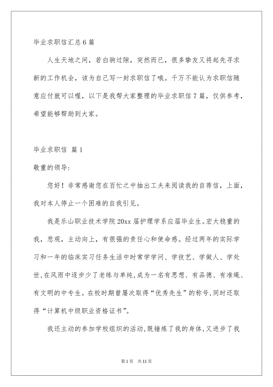 毕业求职信汇总6篇_第1页