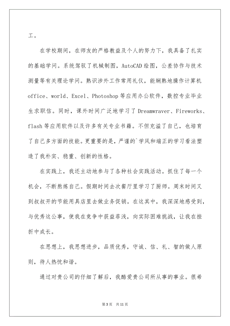 毕业求职信汇总6篇_第3页