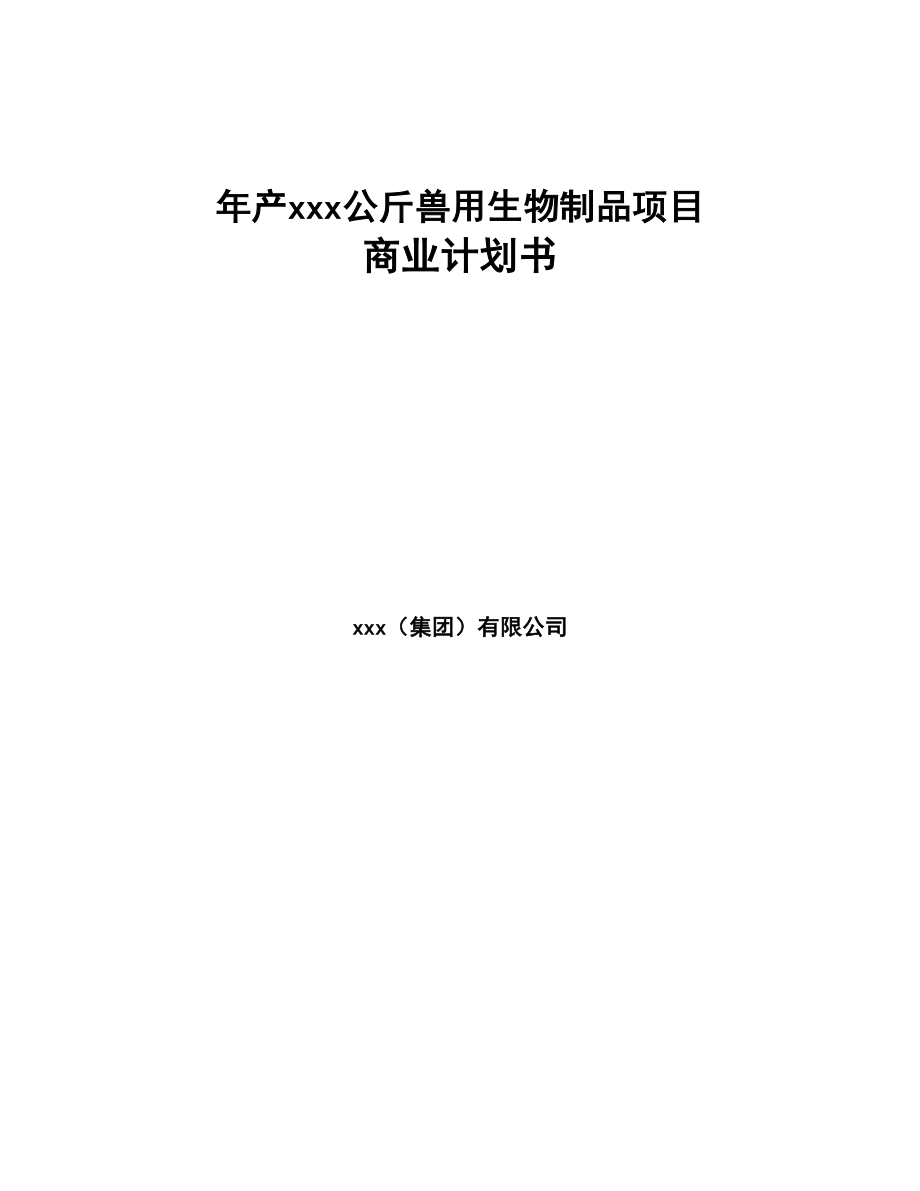 年产xxx公斤兽用生物制品项目商业计划书(DOC 97页)_第1页