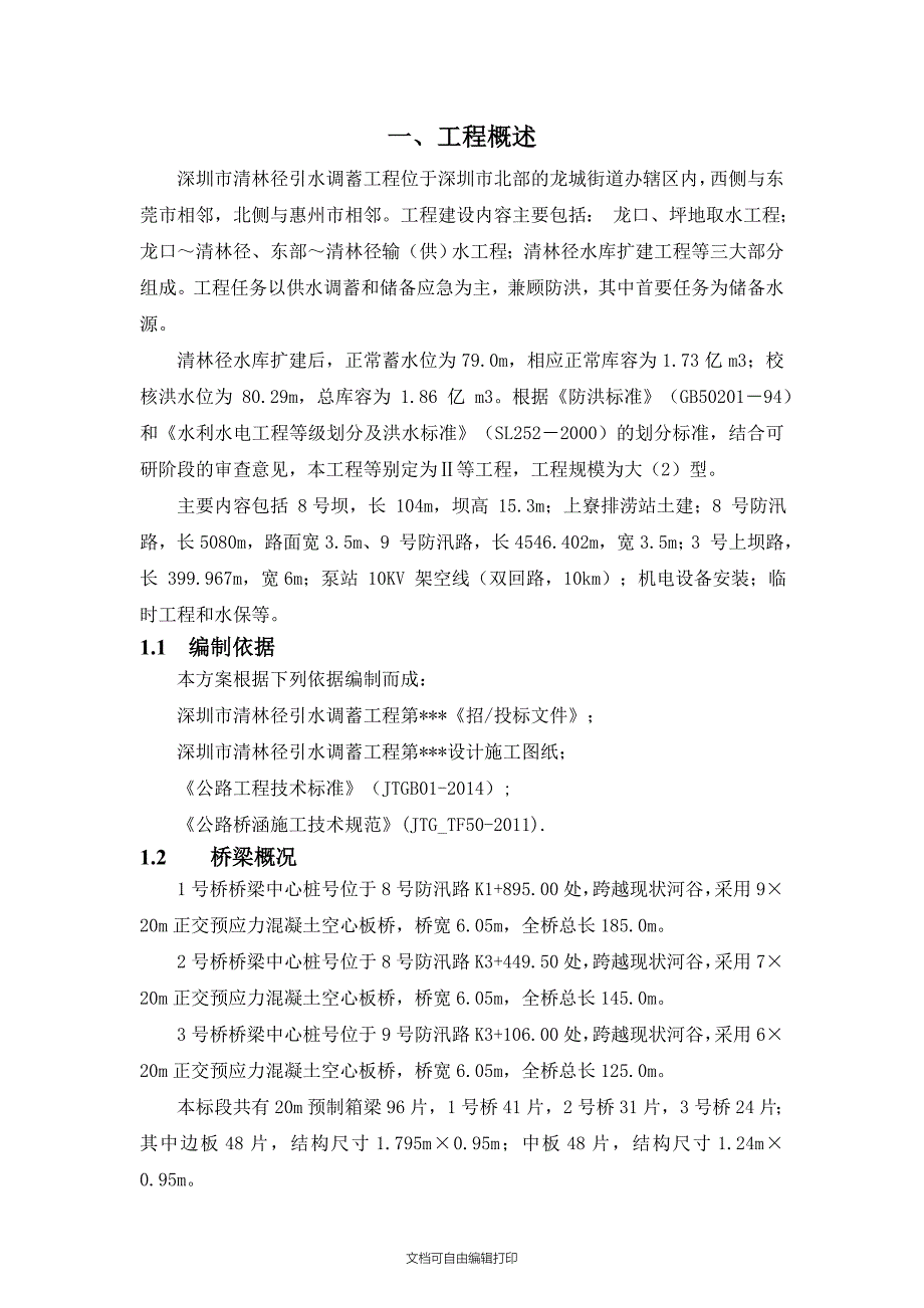 预制箱梁专项施工方案_第3页