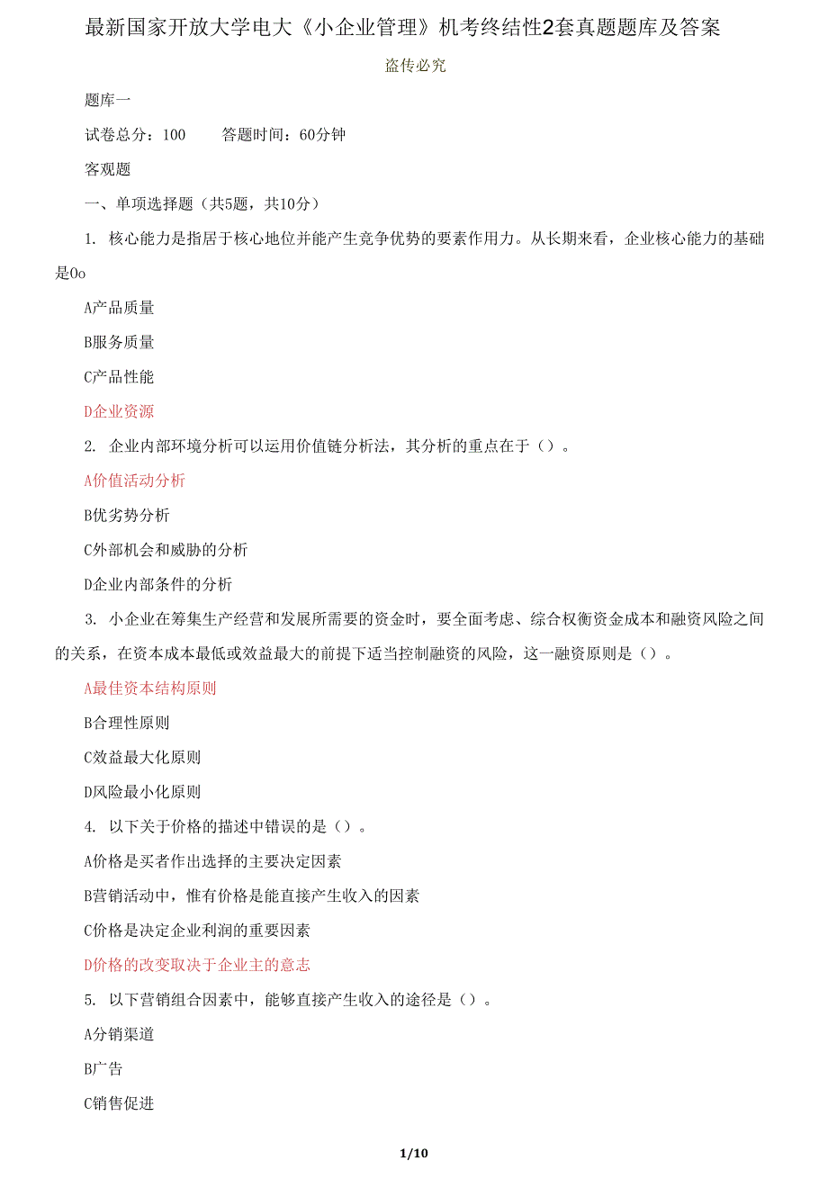 国家开放大学电大《小企业管理》机考终结性2套真题题库及答案8.docx_第1页