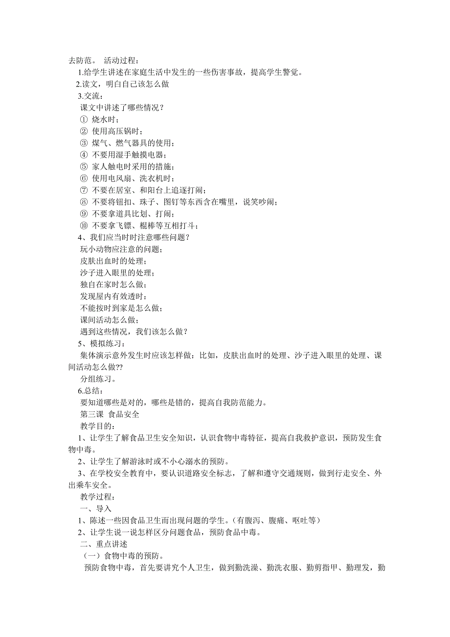 小学安全教育校本课程教案_第2页