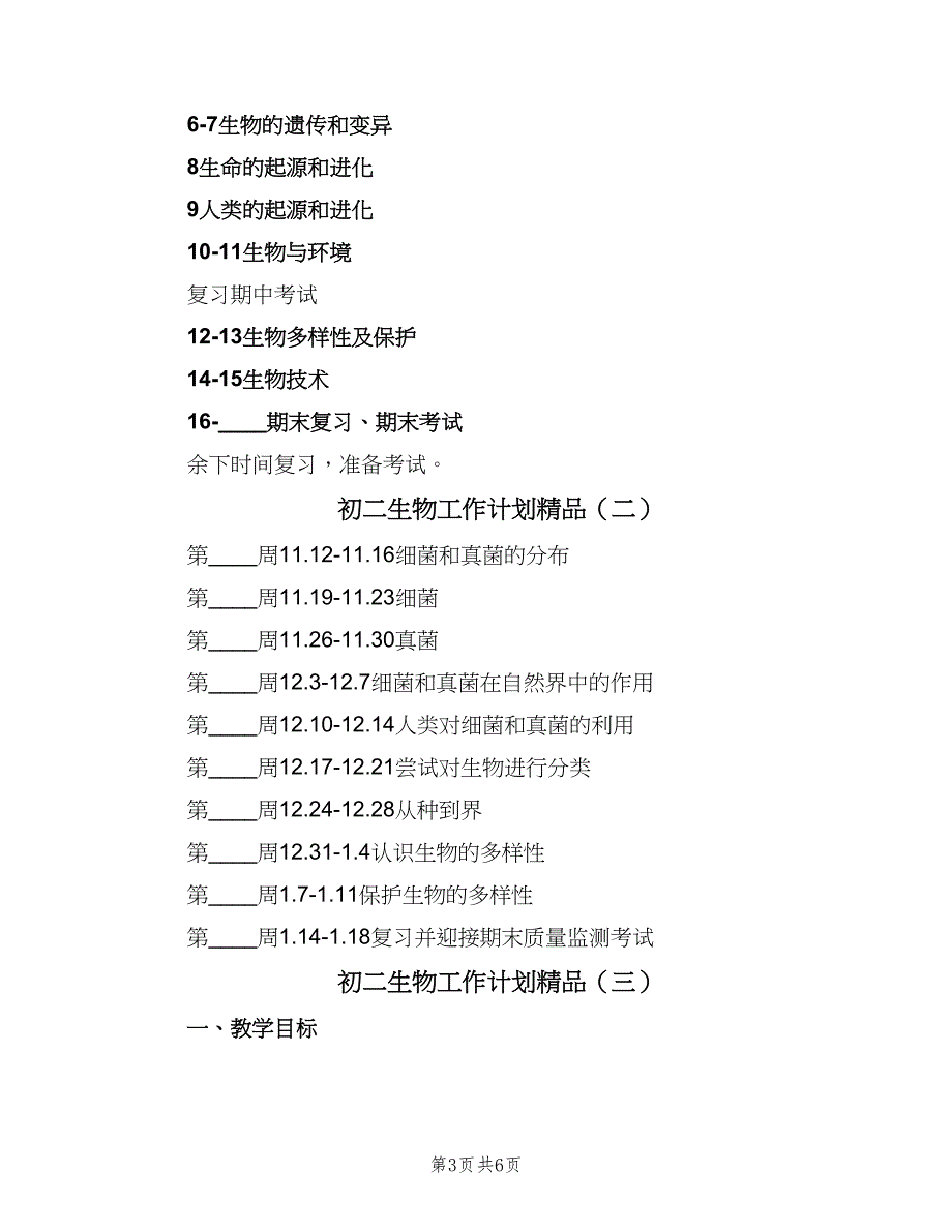 初二生物工作计划精品（三篇）.doc_第3页