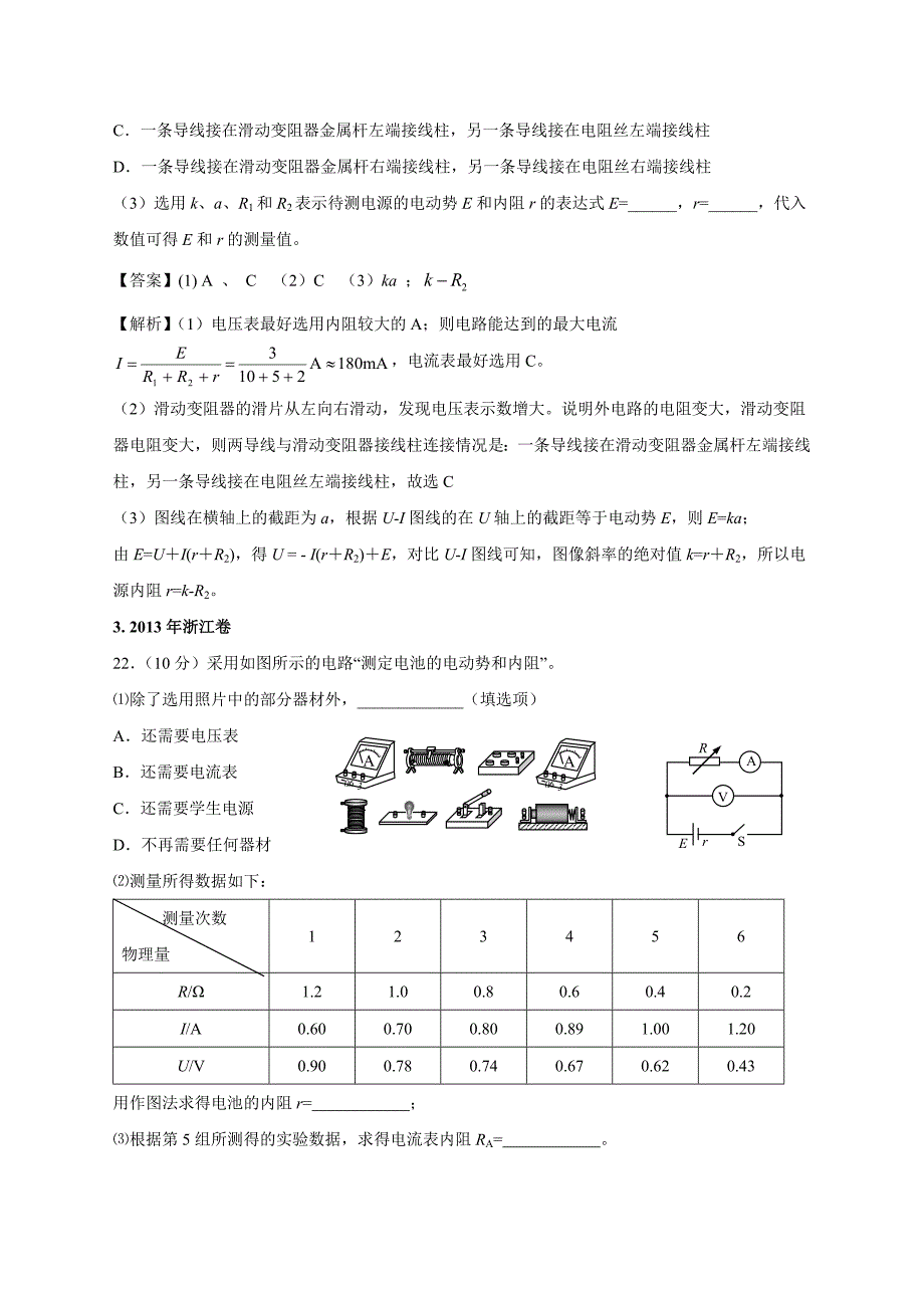 11-19年高考物理真题分专题汇编之86测定电源的电动势和内阻_第2页