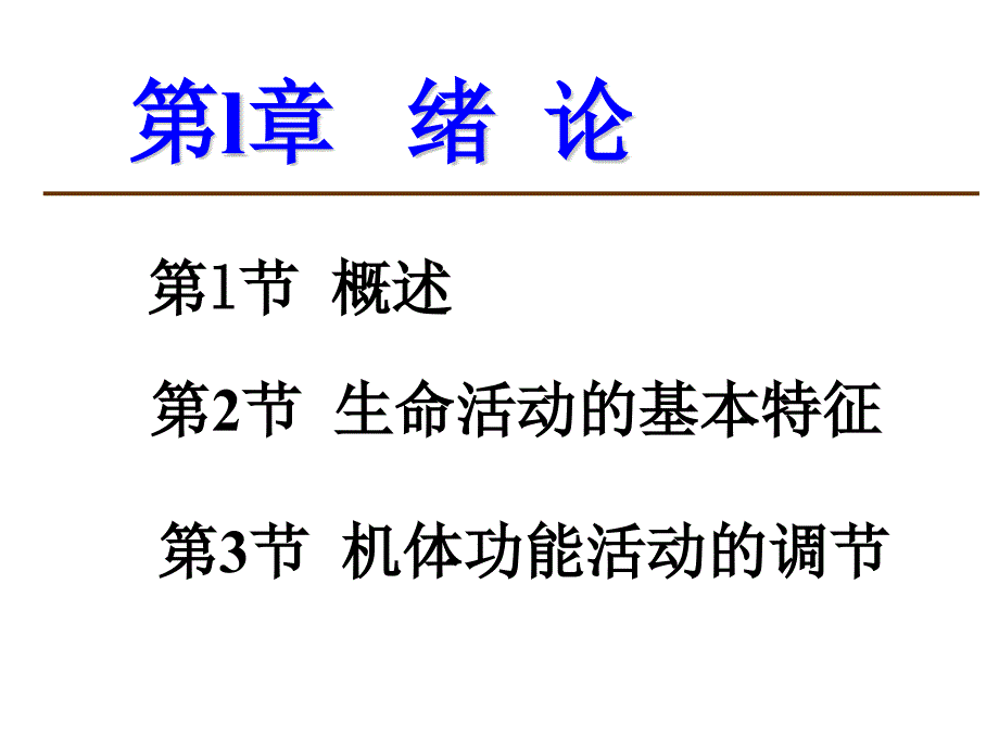 正常人体学基础课件：第01章 绪论_第2页