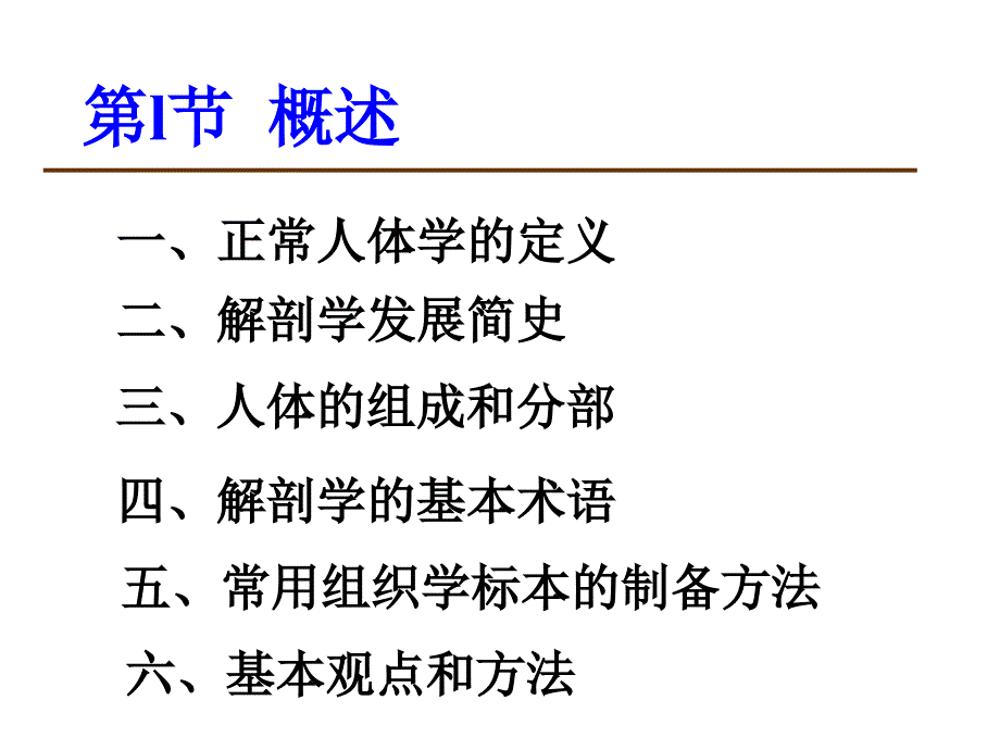 正常人体学基础课件：第01章 绪论_第3页