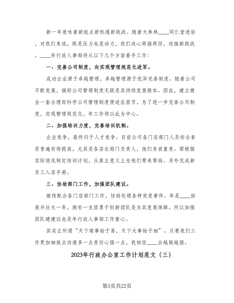 2023年行政办公室工作计划范文（5篇）_第3页