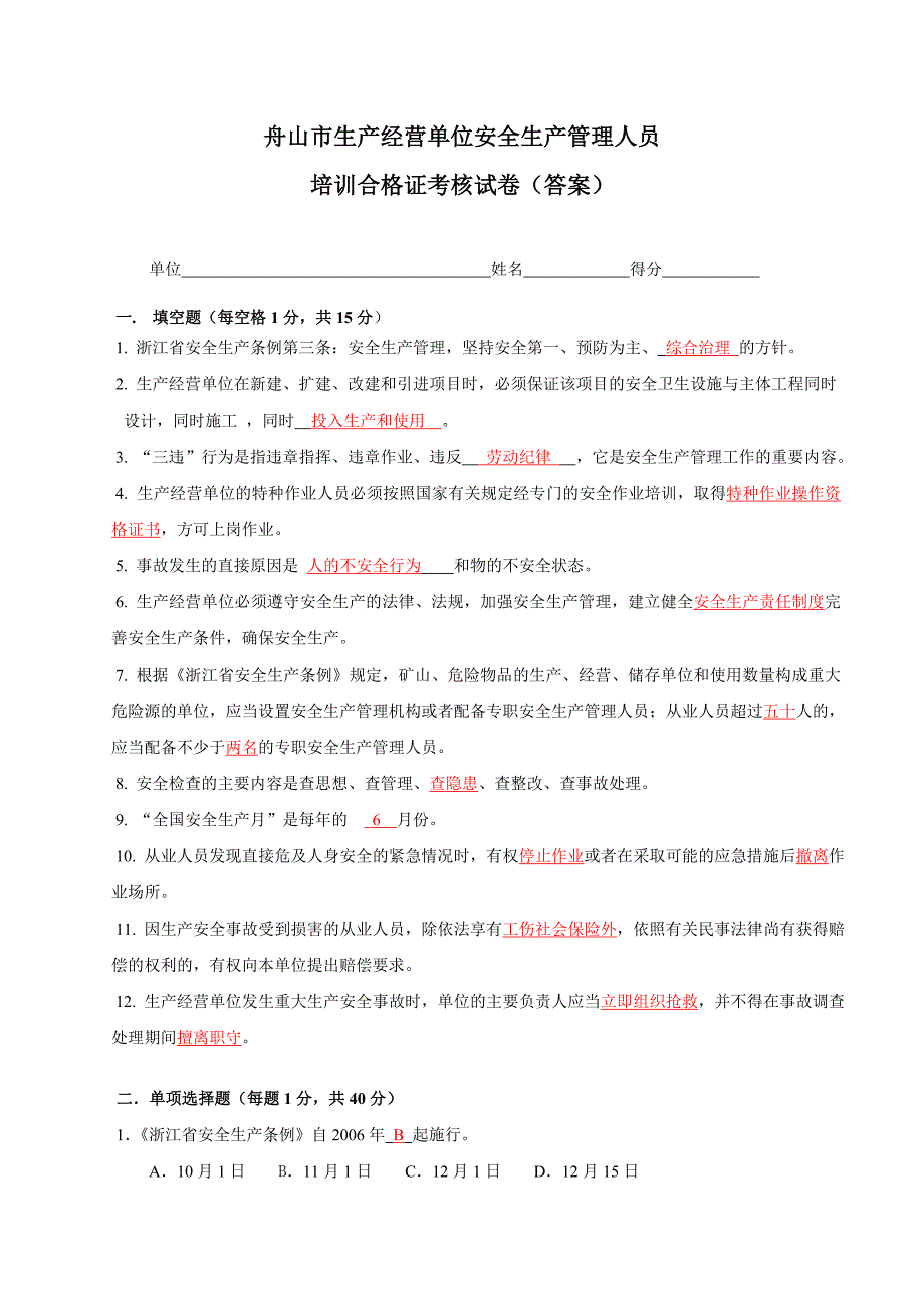 生产经营单位安全生产管理人员培训考核试卷答案_第1页