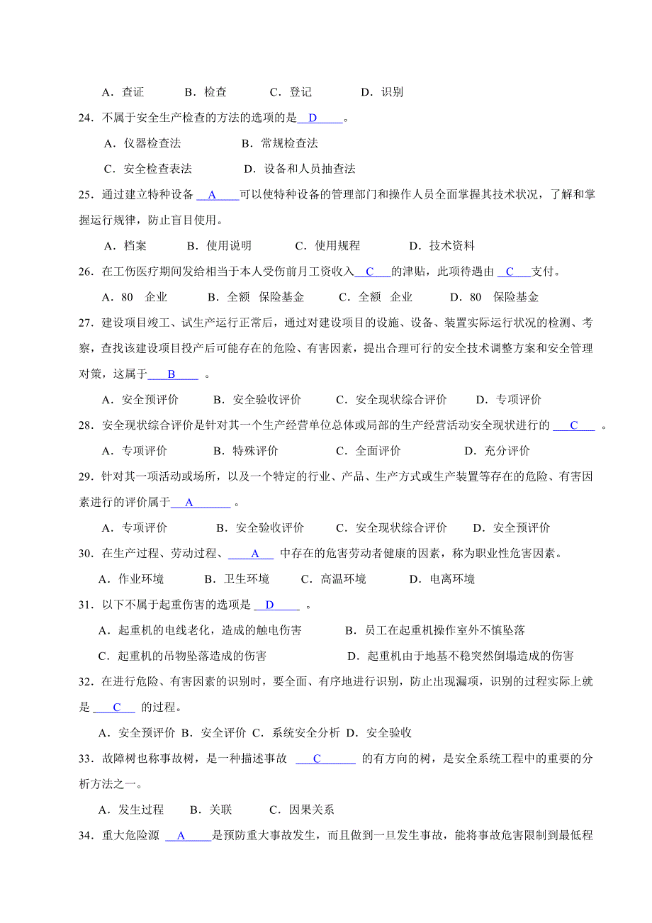 生产经营单位安全生产管理人员培训考核试卷答案_第4页