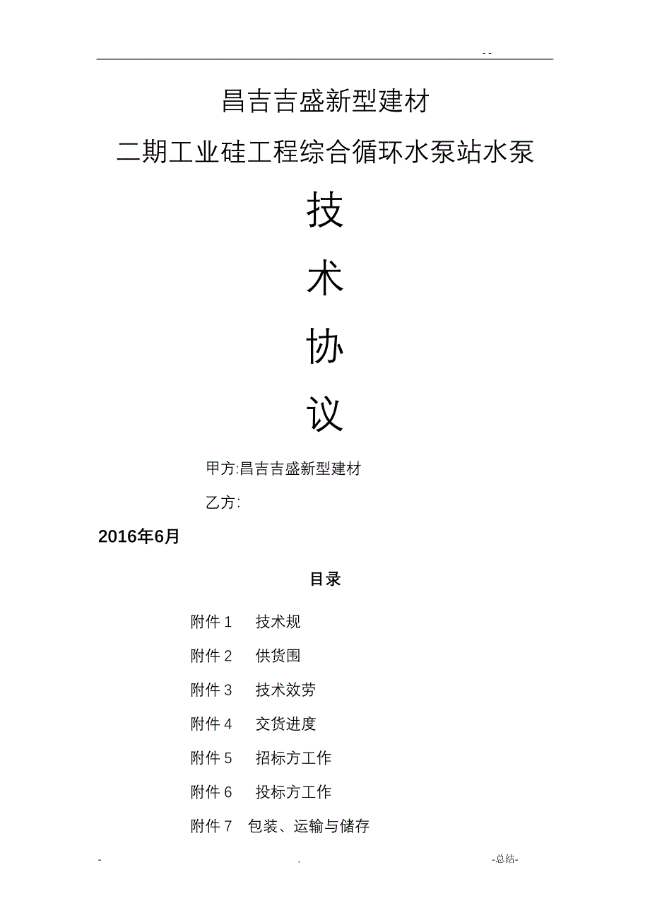 综合循环水泵站水泵技术协议上海凯泉_第1页