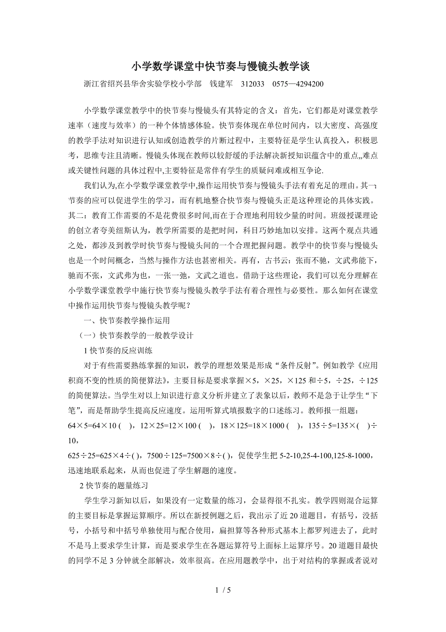 小学数学课堂中快节奏与慢镜头教学谈_第1页