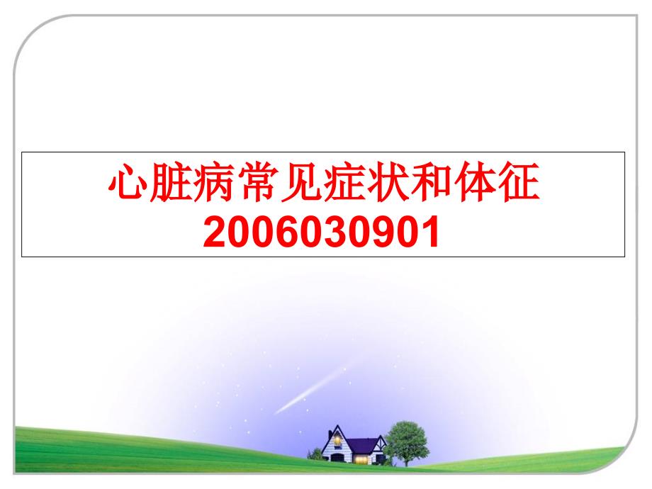 最新心脏病常见症状和体征030901ppt课件_第1页