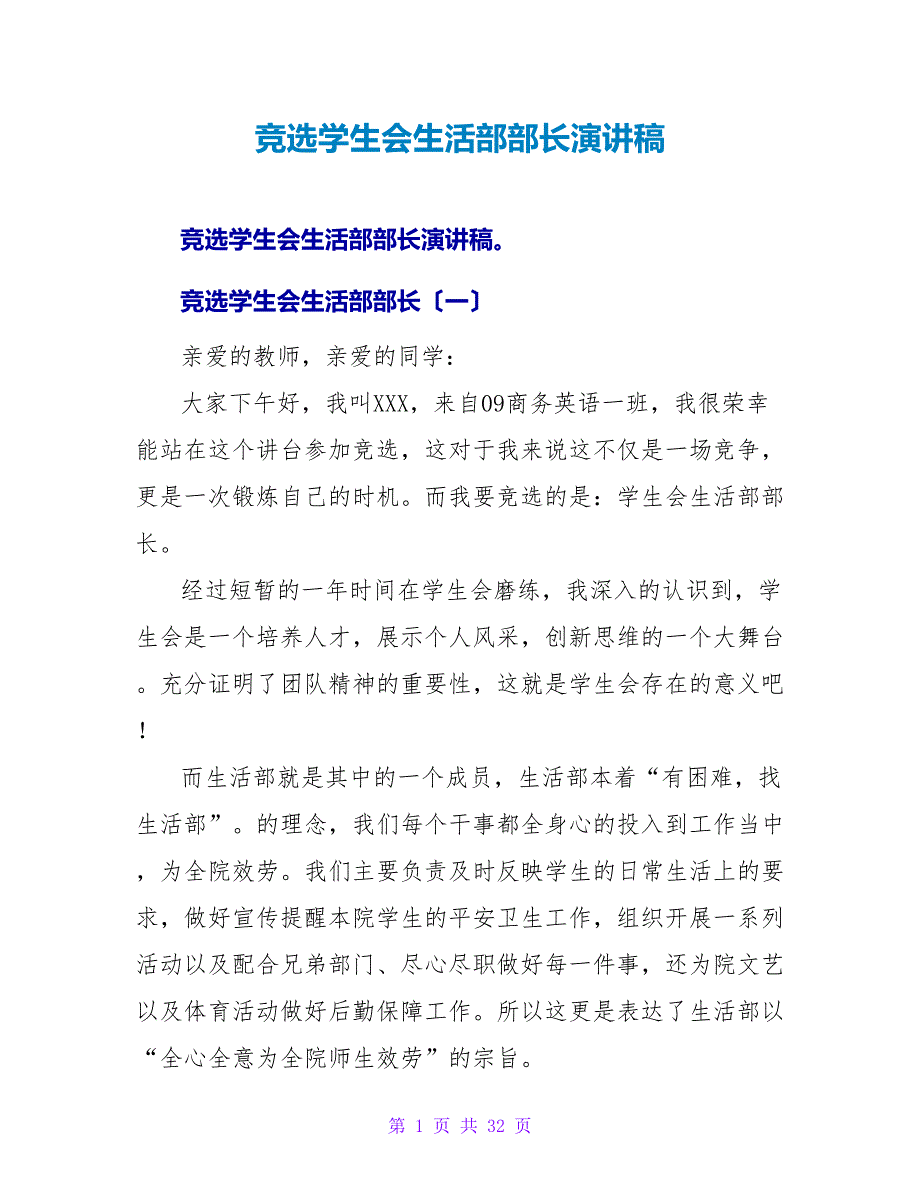 竞选学生会生活部部长演讲稿_第1页