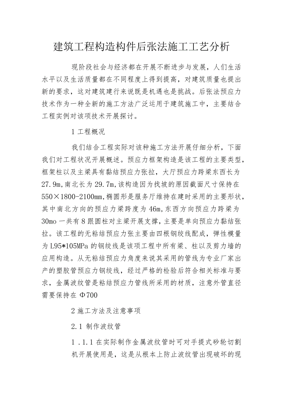 建筑工程构造构件后张法施工工艺分析_第1页