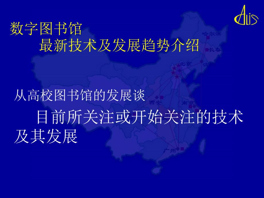 数字图书馆最新技术及发展趋势介绍_第4页