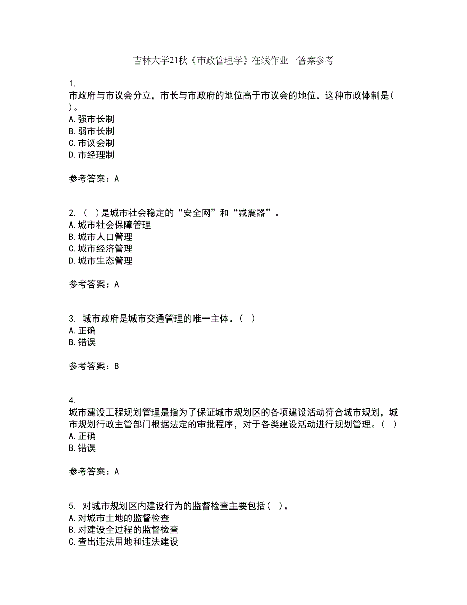 吉林大学21秋《市政管理学》在线作业一答案参考8_第1页