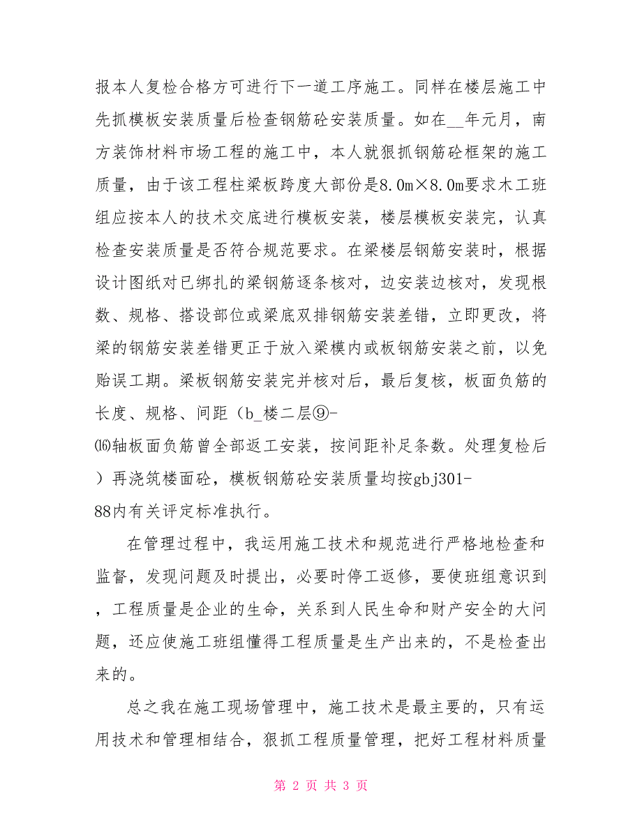 工地技术员个人管理工作总结_第2页