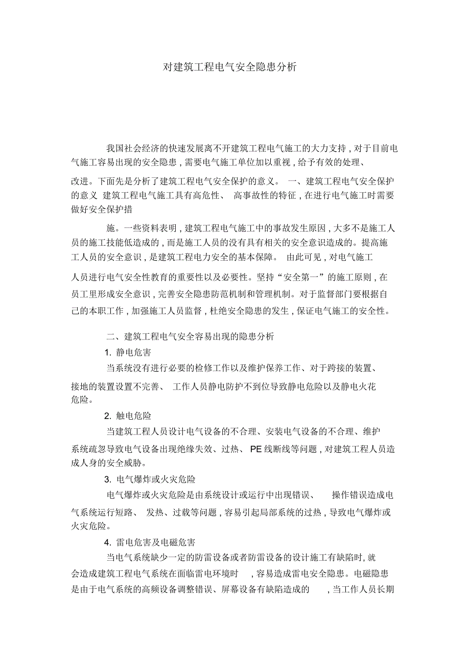 对建筑工程电气安全隐患分析_第1页